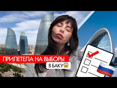Видео: 😱ПОЧЕМУ Я В ШОКЕ ОТ БАКУ: голосование, город и вкусные места💔