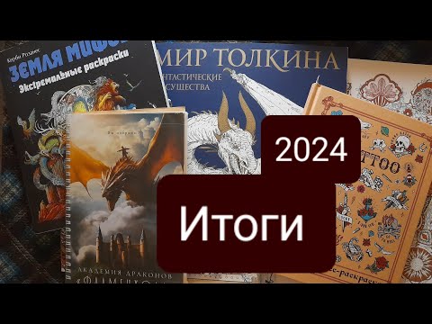 Видео: Итоги года 2024 в раскрасках антистресс