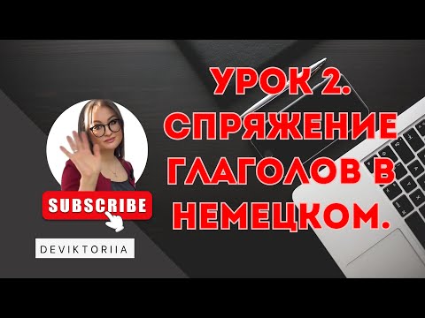 Видео: Урок 2 .Немецкий язык. Спряжение глаголов в немецком языке.
