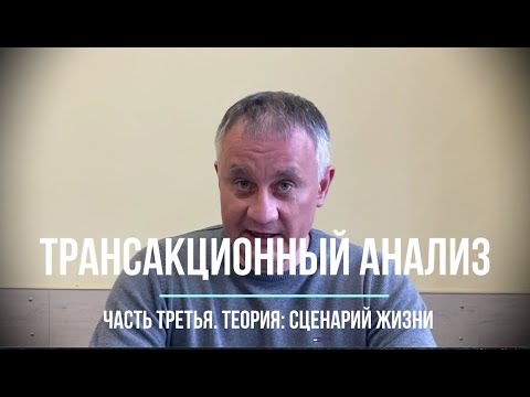 Видео: Трансакционный анализ. Часть третья. Теория: сценарий жизни
