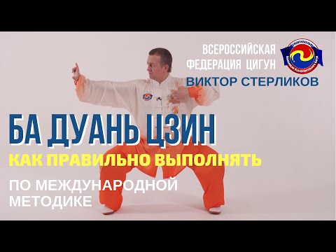 Видео: Ба Дуань Цзин. 8 отрезов парчи. Виктор Стерликов. Короткая вер. Международная методика. #цигунонлайн