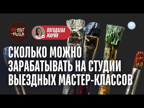 Видео: Франшиза АртПятница vs Бизнесменс.ру - сколько можно зарабатывать на студии выездных мастер-классов