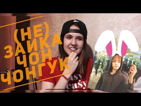 Видео: Реакция на K-pop (НЕ ЗАЙКА ЧОН ЧОНГУК) - BTS