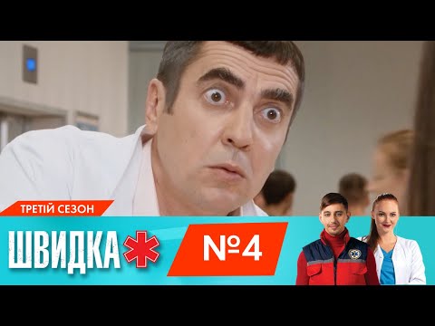 Видео: ШВИДКА 3 | 4 серія | НЛО TV