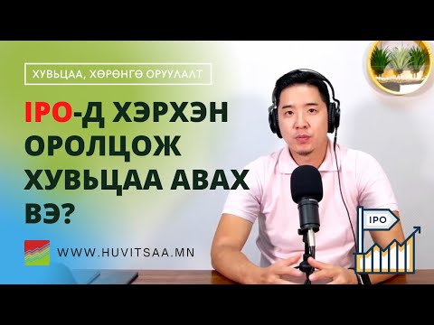 Видео: IPO-д орж хувьцаа хэрхэн авах вэ? Номинал данс, ҮЦТХ дансны ялгаа