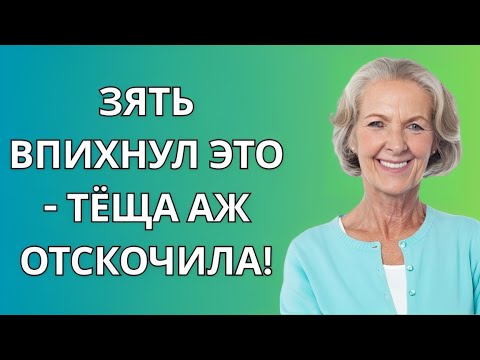Видео: Зять толкнул — и теща подпрыгнула!