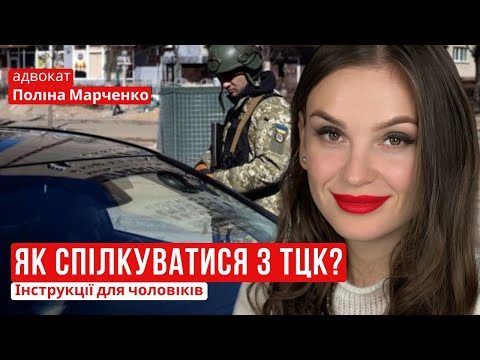 Видео: ЯК СПІЛКУВАТИСЯ З ТЦК: інструкція для чоловіків ❗️
