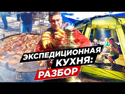 Видео: Экспедиционная кухня: самый полный разбор! Все о еде в путешествии - с рецептами