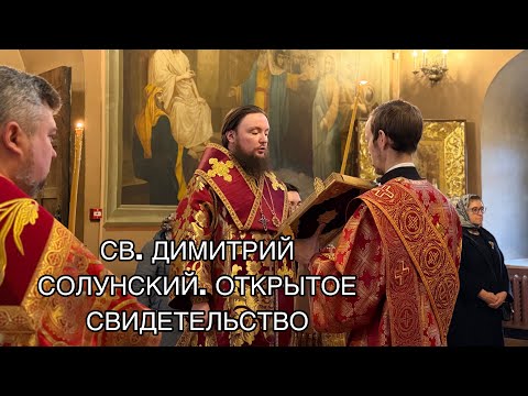 Видео: СВ. ДИМИТРИЙ СОЛУНСКИЙ. ОТКРЫТОЕ СВИДЕТЕЛЬСТВО