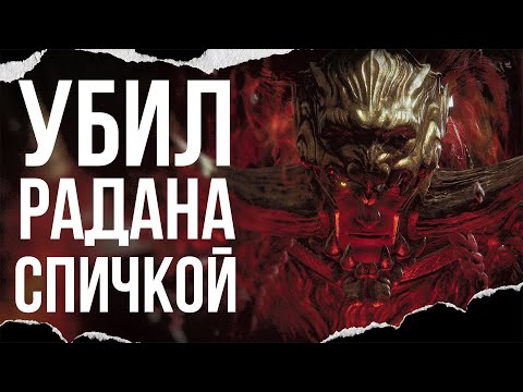 Видео: ПОБЕДИЛ КОНСОРТА РАДАНА ФАКЕЛОМ