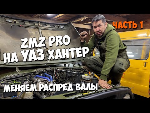 Видео: PRO валы на УАЗ ХАНТЕР. Готовим для гонок! ЧАСТЬ 1