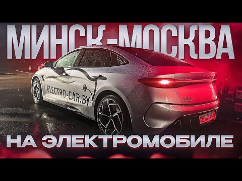 Видео: Минск - Москва на элетромобиле! С чем можно столкнуться?! #яншарапов #byd #moscow #минск