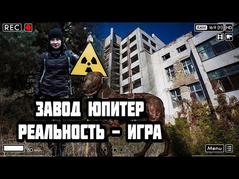 Видео: Припять: завод Юпитер в реальности и в игре "Сталкер. Зов Припяти"