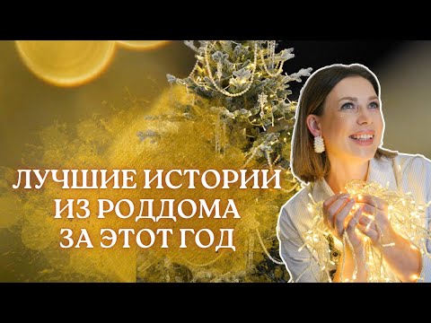 Видео: Топ лучших историй из роддома за этот год