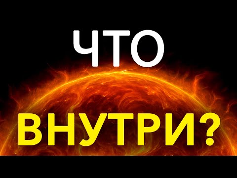 Видео: ЧТО ВНУТРИ ЗВЕЗДЫ? — Документальный фильм для сна