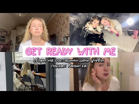 Видео: GET READY WITH ME🧞‍♀️| последний день учебы| подвал Ранхигса