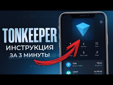 Видео: Tonkeeper: регистрация, как пополнить, вывести и обменять [ИНСТРУКЦИЯ как пользоваться]