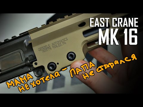 Видео: East Crane MK16 - выкидыш пьяной фрезы и кривого напильника