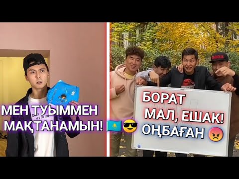 Видео: ЕҢ СОҢҒЫ ВАЙНДАР 😂, МЕДЕТ ЖАН, АЗАМАТ ТУРСЫНБАЙ, ҒАНИ, МАНАС, САЛЕМ ШОУ ВАЙНДАРЫ 😂