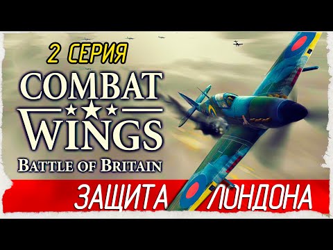 Видео: ЗАЩИТА ЛОНДОНА -2- Combat Wings: Battle of Britain | Крылья Победы: Битва за Британию (2006)
