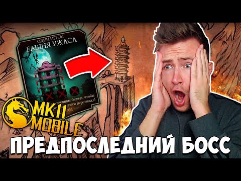 Видео: БАШНЯ УЖАСА В РЕЖИМЕ БИТВЫ В Mortal Kombat Mobile! БОСС СКОРПИОН!