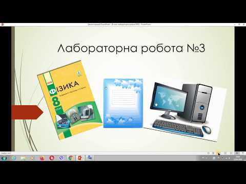 Видео: Фізика 8 клас Лабораторна робота №3