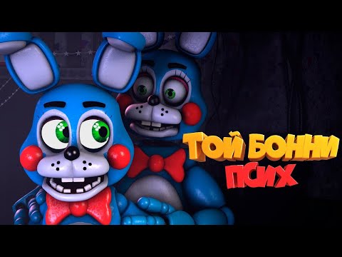 Видео: [FNAF SFM] ТОЙ БОННИ ТЫ МЕНЯ РАЗОЧАРОВАЛ / FNAF 2 (2 Ночь) Прохождение