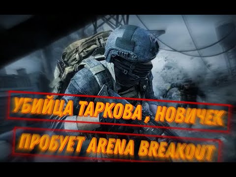 Видео: НОВИЧЕК В ARENA BREAKOUT