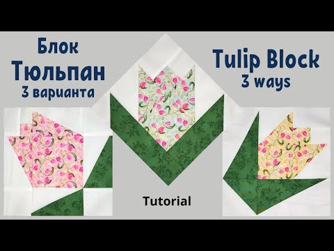 Видео: Блок Тюльпан 3 варианта Пэчворк / Tulip Quilt Block 3 ways / 패치 워크 튤립