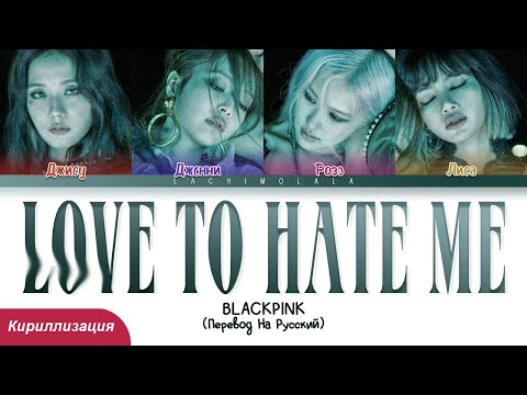 Видео: BLACKPINK - Love To Hate Me (ПЕРЕВОД НА РУССКИЙ/КИРИЛЛИЗАЦИЯ) │ Color Coded Lyrics