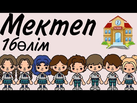 Видео: МЕКТЕП🏫📚//1БӨЛІМ//ҚАЗАҚША ТОКА БОКА🪻