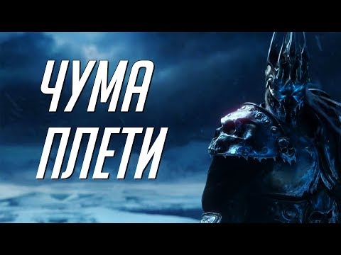 Видео: ЧУМА ПЛЕТИ [WORLD OF WARCRAFT: ХРОНИКИ. ТОМ 3]