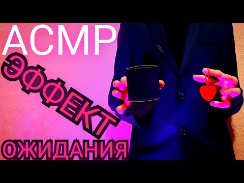 Видео: АСМР С ЭФФЕКТОМ ОЖИДАНИЯ🎬