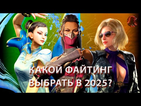 Видео: Какой файтинг выбрать в 2025? TEKKEN 8, MORTAL KOMBAT 1, STREET FIGHTER 6.
