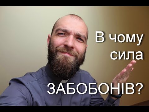 Видео: В чому сила забобонів?