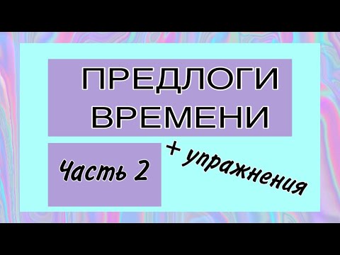 Видео: ПРЕДЛОГИ ВРЕМЕНИ | часть 2 + УПРАЖНЕНИЯ | французский по полочкам