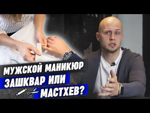 Видео: Зачем нужен мужской маникюр и педикюр? / Уход за ногтями для мужчин