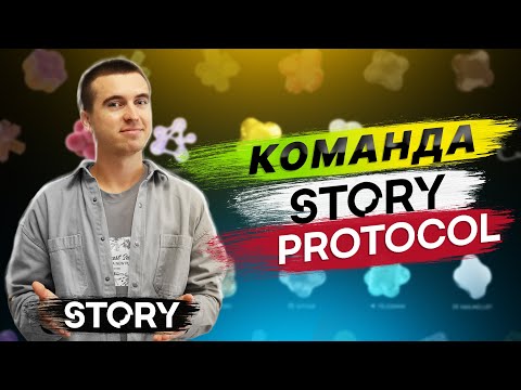 Видео: Команда Story Protocol. Хто там CEO, Co-Founder?