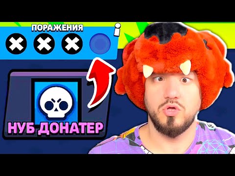 Видео: Я СХОЖУ С УМА ОТ РАНДОМОВ! НУБ ДОНАТЕР ИСПЫТАНИЕ НИТЫ BRAWL STARS