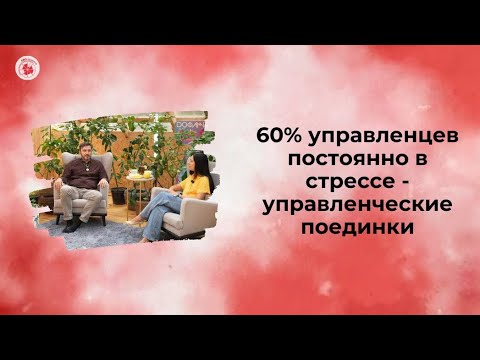 Видео: 60% управленцев постоянно в стрессе - управленческие поединки