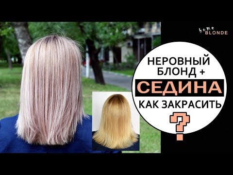 Видео: Как закрасить СЕДИНУ и выровнять блонд ДОМА | Красители ESTEL 8.71 и 9.76 | Обратный БАЛАЯЖ