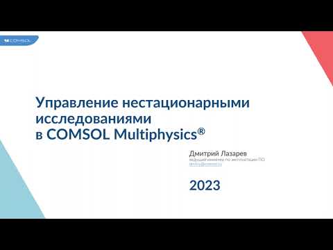 Видео: Управление нестационарными исследованиями в COMSOL Multiphysics