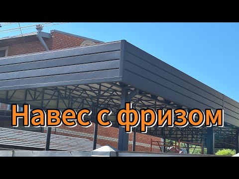 Видео: Навес. Проф.лист. #фриз 