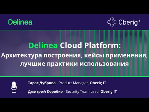 Видео: Delinea Cloud Platform Архитектура построения, кейсы применения, лучшие практики использования