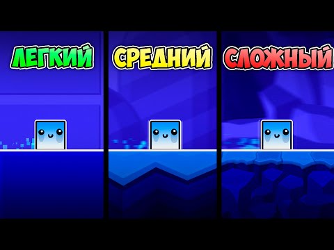 Видео: ЛЕГКИЙ, СРЕДНИЙ И СЛОЖНЫЙ ДЕМОН в Geometry Dash