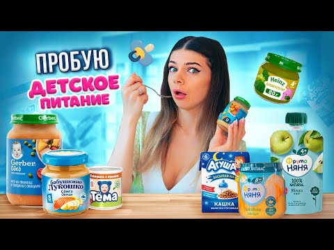 Видео: ДАВАЙ ПОПРОБУЕМ Детское ПИТАНИЕ | Все Вкусы - Брокколи Отвратителен?
