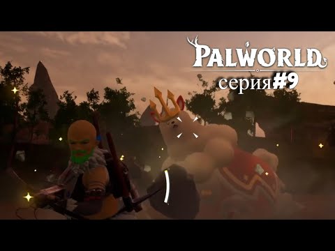 Видео: Palworld (серия#9) / ФАРМ, ГРИНД, КРАФТ
