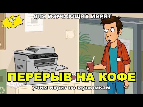 Видео: Учим иврит с весёлым мультиком "Перерыв на кофе"