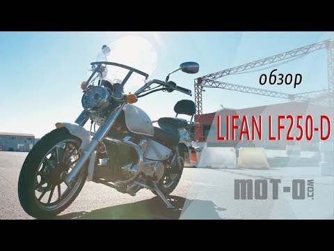 Видео: Lifan LF250-D: китайский чоппер в видеообзоре mot-o.com