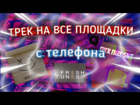 Видео: КАК ВЫЛОЖИТЬ ТРЕК НА ВСЕ ПЛОЩАДКИ С ТЕЛЕФОНА